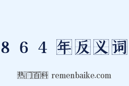 864年反义词是什么意思的图片